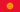 Flag of Kyrgyzstan.svg