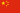 Flag of the People's Republic of China.svg